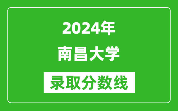 2024江蘇高考多少分可以上南昌大學（含分數線、位次）