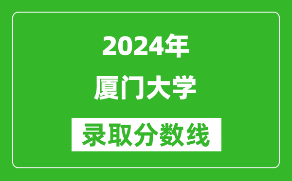 2024江蘇高考多少分可以上廈門大學（含分數線、位次）