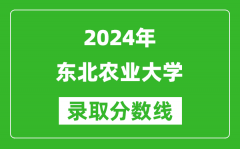 2024江蘇高考多少分可以上東北農業大學（含分數線、位次）