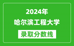 2024江蘇高考多少分可以上哈爾濱工程大學（含分數線、位次）