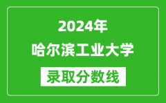 2024江蘇高考多少分可以上哈爾濱工業大學（含分數線、位次）