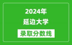 2024江蘇高考多少分可以上延邊大學（含分數線、位次）