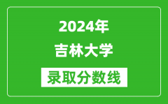 2024江蘇高考多少分可以上吉林大學（含分數線、位次）