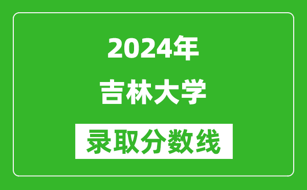 2024江蘇高考多少分可以上吉林大學（含分數線、位次）