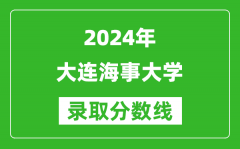 2024江蘇高考多少分可以上大連海事大學（含分數線、位次）