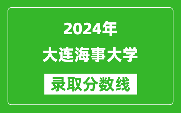 2024江蘇高考多少分可以上大連海事大學（含分數線、位次）