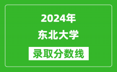 2024江蘇高考多少分可以上東北大學（含分數線、位次）