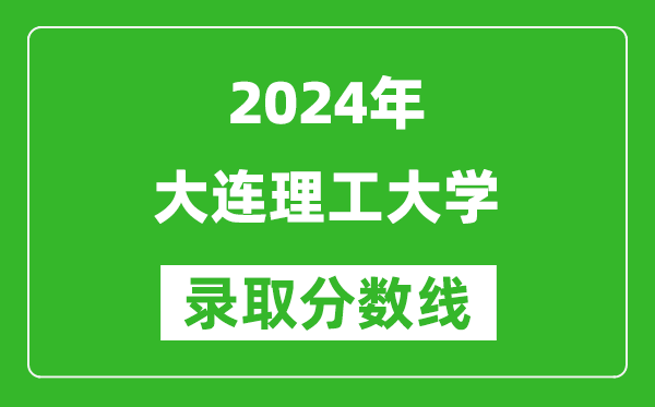 2024江蘇高考多少分可以上大連理工大學（含分數線、位次）