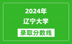 2024江蘇高考多少分可以上遼寧大學（含分數線、位次）