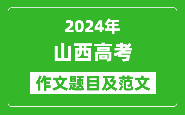 2024年山西高考作文題目及范文（附歷年作文題目）