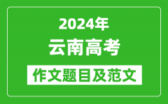 2024年云南高考作文題目及范文（附歷年作文題目）