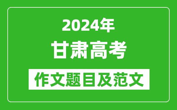 2024年甘肅高考作文題目及范文（附歷年作文題目）