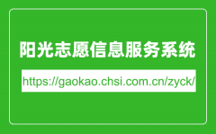 陽光志愿信息服務系統入口網址（https://gaokao.chsi.com.cn/zyck/）