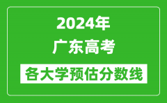 2024廣東高考省內外各大學預估分數線匯總（含預估位次和分數線）