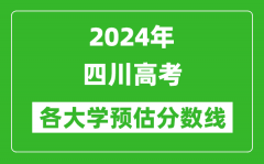 2024四川高考省內外各大學預估分數線匯總（含預估位次和分數線）