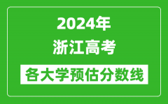 2024浙江高考省內外各大學預估分數線匯總（含預估位次和分數線）