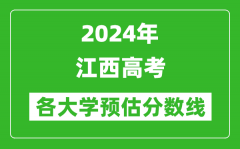 2024江西高考省內外各大學預估分數線參考（歷年預估位次和分數線）