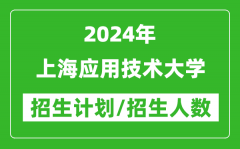 2024年上海應用技術大學各省招生計劃及各專業招生人數是多少？