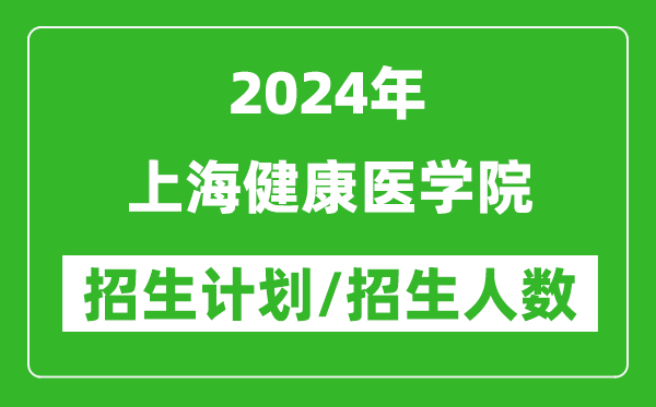 2024年上海健康醫學院各省招生計劃及各專業招生人數是多少