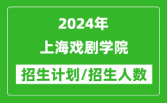 2024年上海戲劇學院各省招生計劃及各專業招生人數是多少？