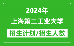 2024年上海第二工業大學各省招生計劃及各專業招生人數是多少？