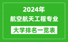 2024年全國航空航天工程專業大學排名一覽表