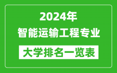 2024年全國智能運輸工程專業大學排名一覽表