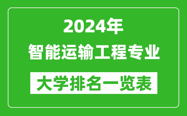 2024年全國智能運輸工程專業大學排名一覽表