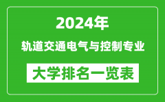 2024年全國軌道交通電氣與控制專業大學排名一覽表