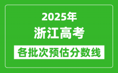 2025浙江高考各批次預估分數線（附歷年錄取控制線）