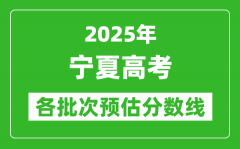 2025寧夏高考各批次預估分數線（附歷年錄取控制線）