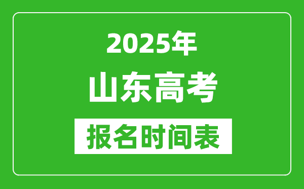 2025年山東高考報名時間及截止時間表