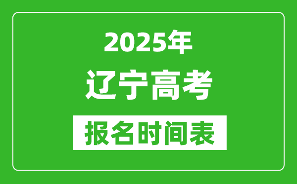 2025年遼寧高考報名時間及截止時間表