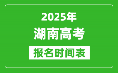 2025年湖南高考報名時間及截止時間表