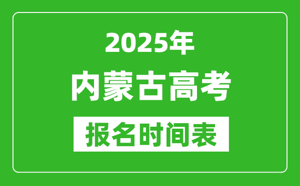 2025年內蒙古高考報名時間及截止時間表