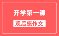 <b>2024年開學第一課《可愛的中國》觀后感作文精選5篇</b>